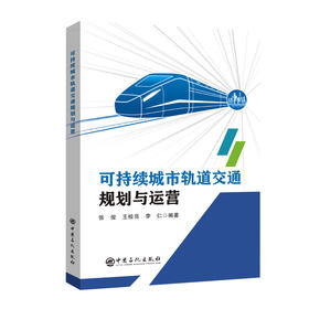 可持续城市轨道交通规划与运营  