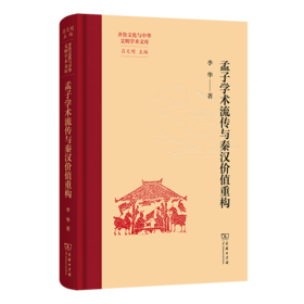 孟子学术流传与秦汉价值重构(齐鲁文化与中华文明学术文库)