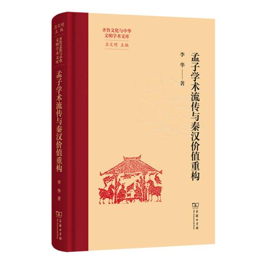 孟子学术流传与秦汉价值重构(齐鲁文化与中华文明学术文库) 商品图0