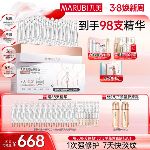 【官方正品】【2代小金针】MARUBI 丸美重组胶原蛋白次抛精华    淡纹修护补胶原 商品图2