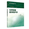 【预售】化学武器医学防护学 商品缩略图0