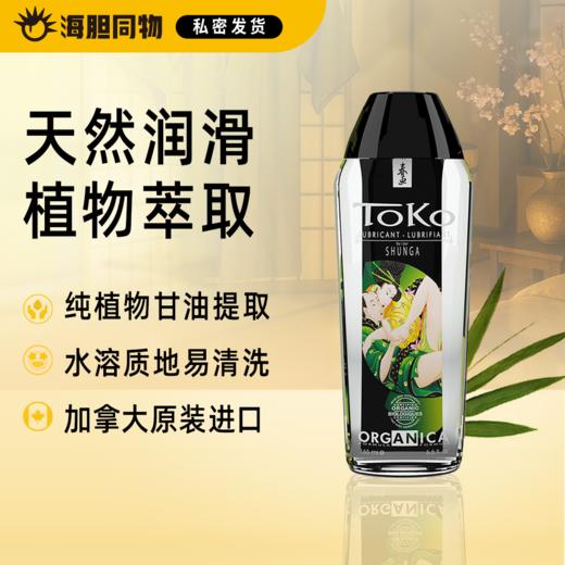加拿大原装进口SHUNGA春画 天然水溶性润滑液165ml TOKO Organica 可口爱 商品图0