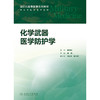 【预售】化学武器医学防护学 商品缩略图1