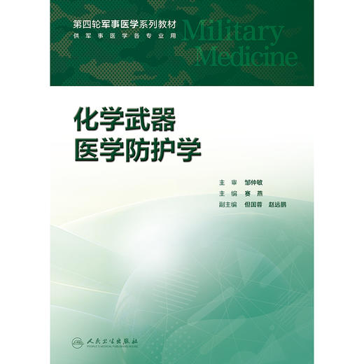 【预售】化学武器医学防护学 商品图1