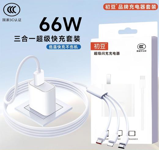 春节不打烊【低温快充不伤机❗️同时充不久等】3C认证充电器三合一数据线充电头一拖三快充66W充电套装适用华为。jd 商品图0