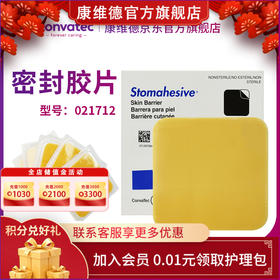 CONVATEC康维德021712造口底盘（密封胶片）一盒5片装