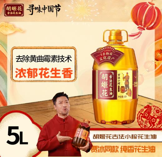 胡姬花古法小榨花生油5L 商品图0