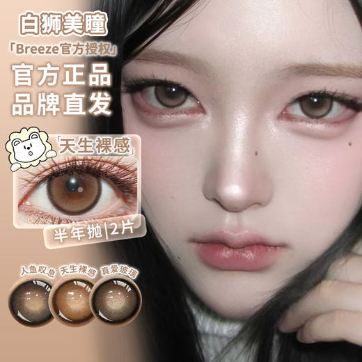 Breeze半年抛 · 真爱玻璃&天生裸感&人鱼叹息   14.5mm白狮参考着色大直径  半年抛2片 商品图1