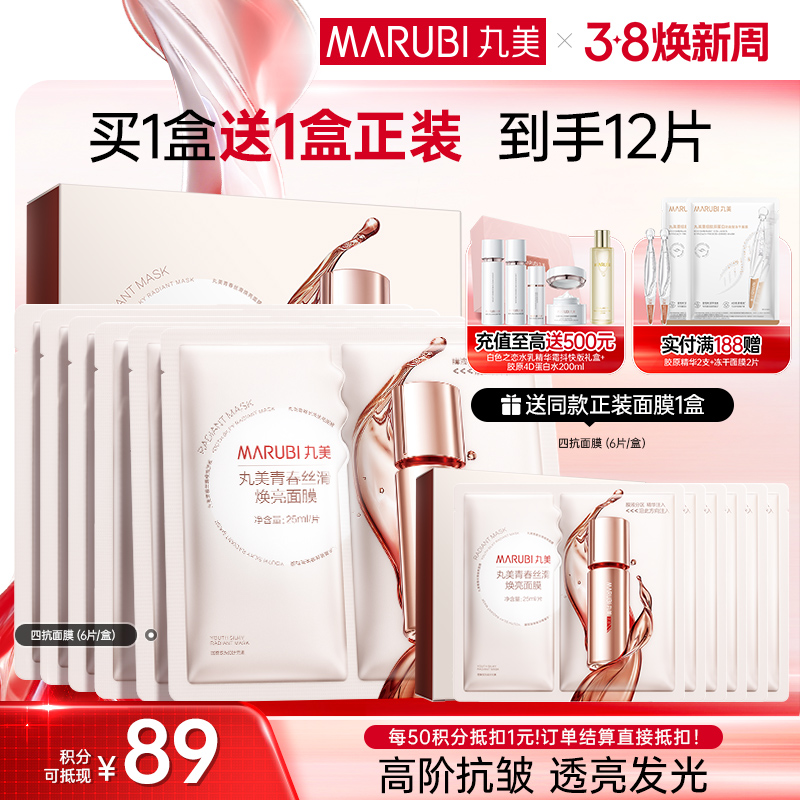 【官方正品】【抗糖氧光热】丸美四抗青春丝滑精华面膜1盒/2盒/3盒  补水保湿淡细纹紧致皮肤精华面膜