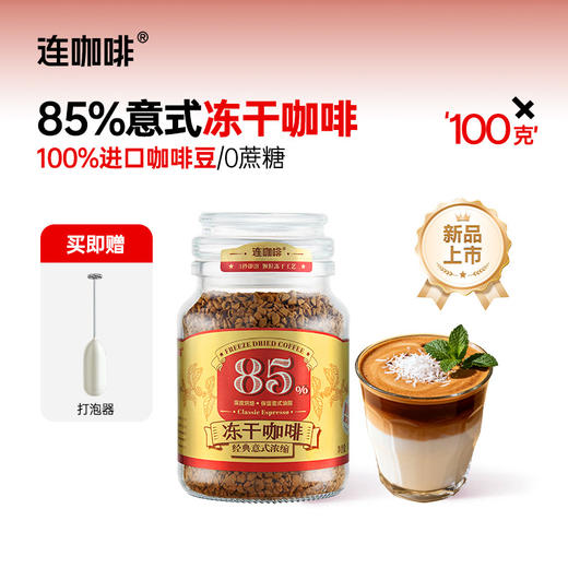 【买即赠：打泡器】连咖啡85%深度烘焙经典意式浓缩冻干咖啡 100g 商品图0