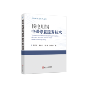 核电用钢电磁修复延寿技术