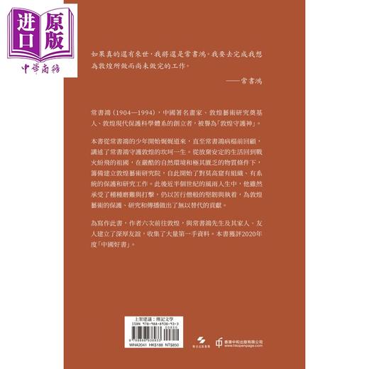 【中商原版】此生只为守敦煌 常书鸿传 港台原版 叶文玲 香港中和出版 商品图2