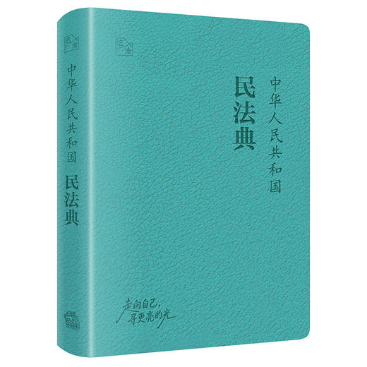 中华人民共和国民法典   法库手账本  法律出版社法规中心编  法律出版社 商品图5