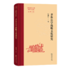 齐鲁兵学战略文化研究(齐鲁文化与中华文明学术文库) 商品缩略图0