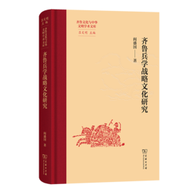 齐鲁兵学战略文化研究(齐鲁文化与中华文明学术文库)