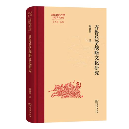 齐鲁兵学战略文化研究(齐鲁文化与中华文明学术文库) 商品图0