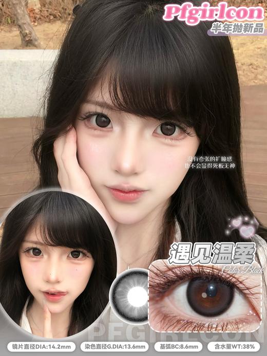 pfgirlcon半年抛 慵懒春日/水色樱茶/遇见温柔 14.2-14.5mm 棕/黑 很温柔的颜色 商品图5