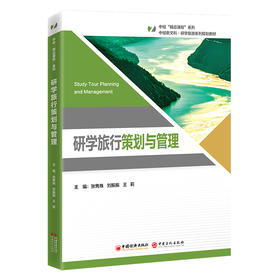 研学旅行策划与管理 本书为“中经‘精品课程’”系列教材