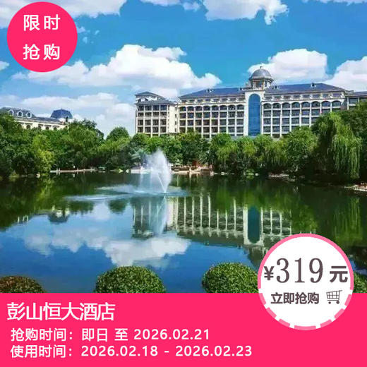 【春节寒假不加收·送双人欢乐田园门票 | 彭山恒大酒店】319元=豪华园景大床/双床房1晚+2大2小自助早餐+新年烟花秀观赏体验券等！ 商品图0