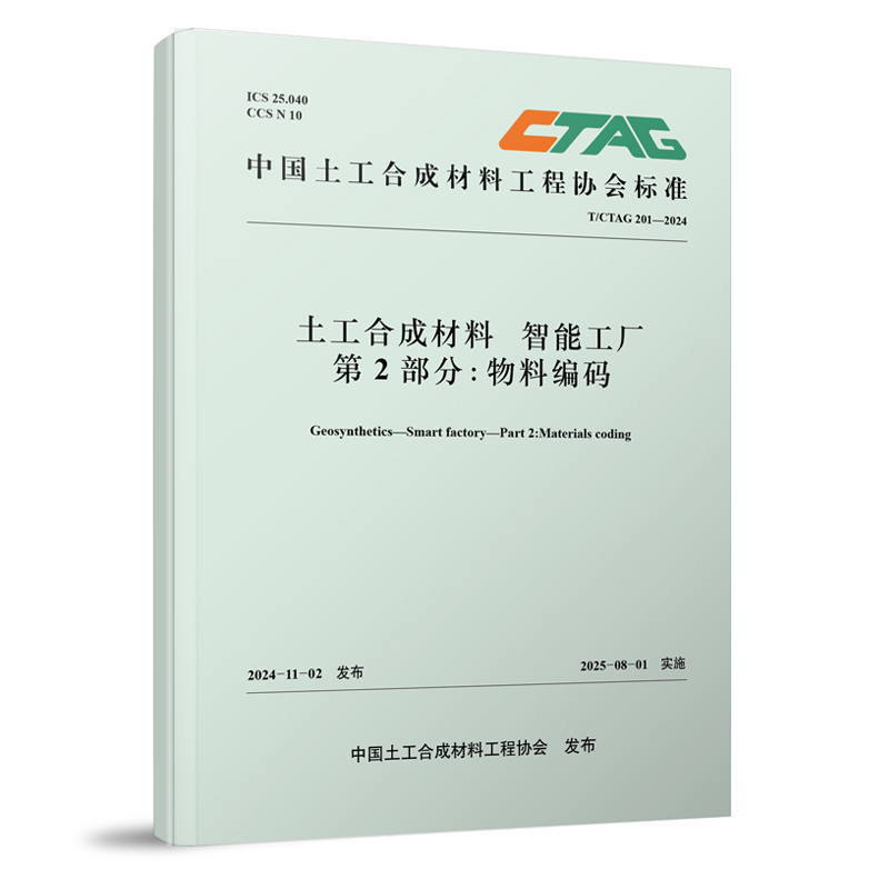 319281土工合成材料 智能 第2部分：物料编工厂码(T/CTAG 201-2024)