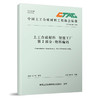 319281土工合成材料 智能 第2部分：物料编工厂码(T/CTAG 201-2024) 商品缩略图0