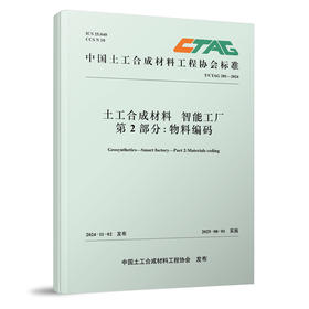 319281土工合成材料 智能 第2部分：物料编工厂码(T/CTAG 201-2024)