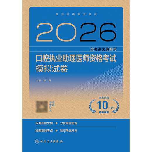 【预售】2026口腔执业助理医师资格考试模拟试卷 商品图1