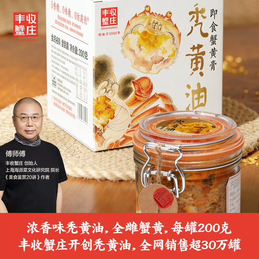 丰收蟹庄浓香味蟹黄膏（浓香味秃黄油） 风味人间第一集C味美食 商品图0