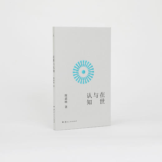 在世与认知 陈嘉映 著 商品图1