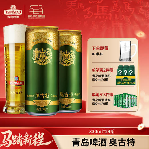【全国仓】青岛啤酒 奥古特12度330ml*24听 口感醇厚 麦香浓郁 商品图0