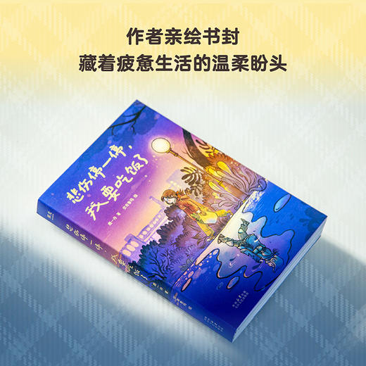 悲伤停一停，我要吃饭了（霜打的柿子更甜，我的生活不会一直苦涩下去。万人催更超治愈漫画来袭，把烦恼煮进饭菜啊呜一口吞入腹中。） 商品图3