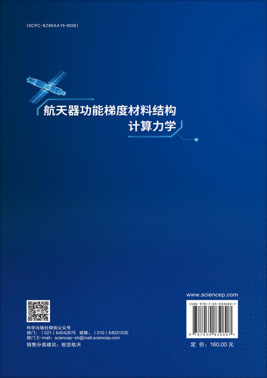 航天器功能梯度材料结构计算力学 商品图1