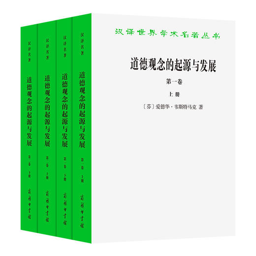 道德观念的起源与发展(全两卷·全4册) [芬兰]爱德华·韦斯特马克 著 张敦福 罗力群 译 商务印书馆 商品图0