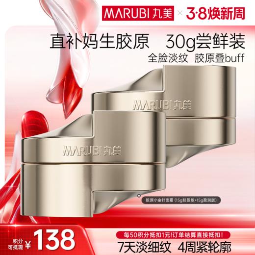 【官方正品】【胶原小金针面霜尝鲜装】丸美胶原小金针面霜15g 重组胶原蛋白保湿紧致补水淡细纹 商品图2