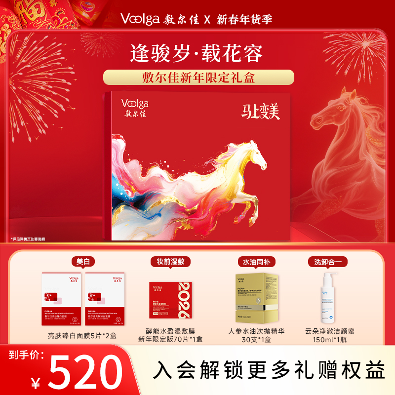 【新年礼物】敷尔佳马年·逢骏岁·载花容春节美白补水抗皱新年限定礼盒 送礼首选