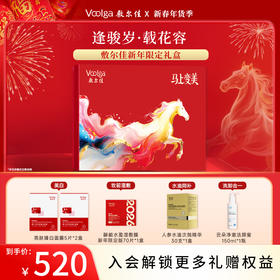 【新年礼物】敷尔佳马年·逢骏岁·载花容春节美白补水抗皱新年限定礼盒 送礼首选