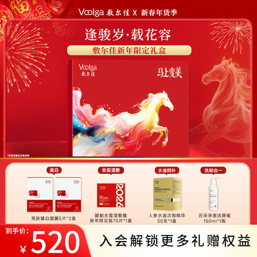 【新年礼物】敷尔佳马年·逢骏岁·载花容春节美白补水抗皱新年限定礼盒 送礼首选 商品图0
