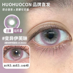 huohuocon 日抛 变异伊芙琳 直径14.5mm着色13.8mm