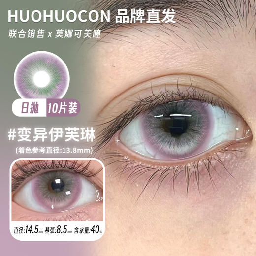 huohuocon 日抛 变异伊芙琳 直径14.5mm着色13.8mm 商品图0
