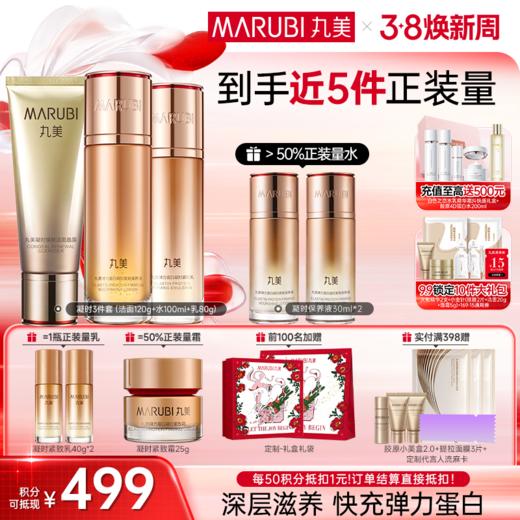 【官方正品】【面部套装】丸美 弹力蛋白凝时紧致系列套装 商品图1