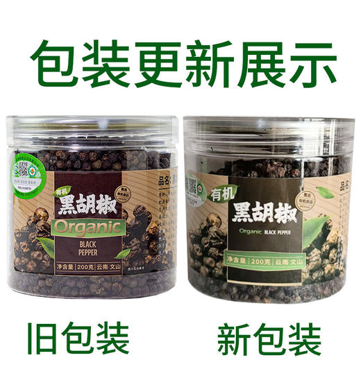 有机黑胡椒粒200g云南特产精选瓶装调味干货厨房卤料调料香辛家用食品包邮 商品图5