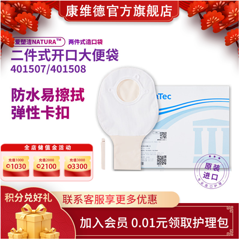 康维德NATURA两件式有尾夹不透明开口造口袋 401507 401508