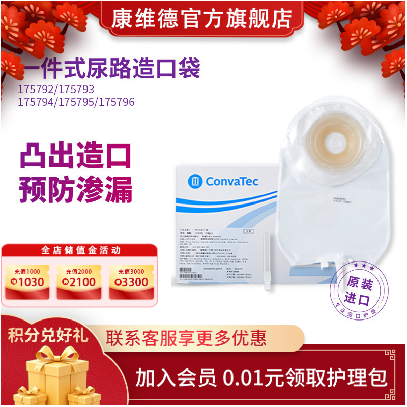 康维德舒易一件式凸面耐用尿路造口袋 175792/175793/175794/175795/175796