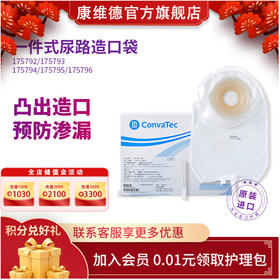 康维德舒易一件式凸面耐用尿路造口袋 175792/175793/175794/175795/175796