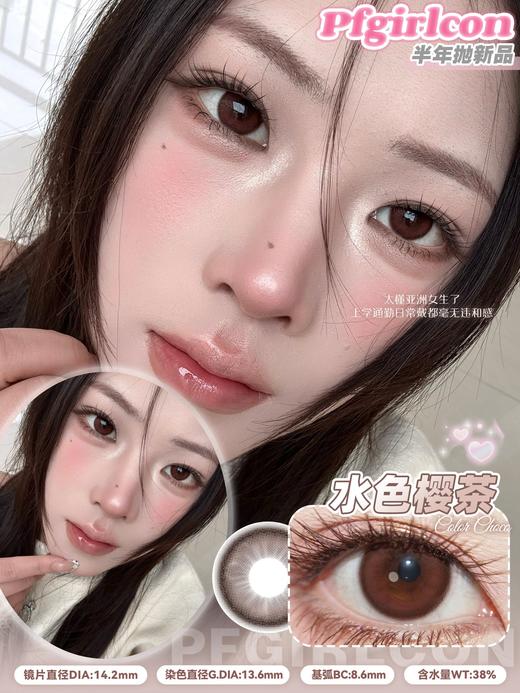 pfgirlcon半年抛 慵懒春日/水色樱茶/遇见温柔 14.2-14.5mm 棕/黑 很温柔的颜色 商品图4