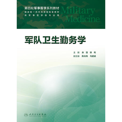 【预售】军队卫生勤务学 商品图1