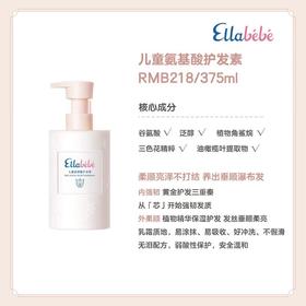 嗳乐蓓贝儿童氨基酸护发素375毫升