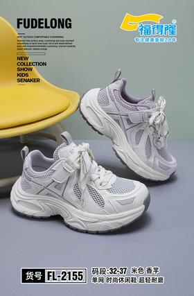 福德隆2026单网2155  （32-37码）