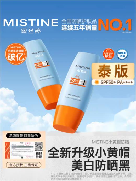 【官旗直发】26年🔥新升级第七代MISTINE蜜丝婷美白小黄帽面部防晒霜乳隔离 男女可用 防紫外线 商品图0