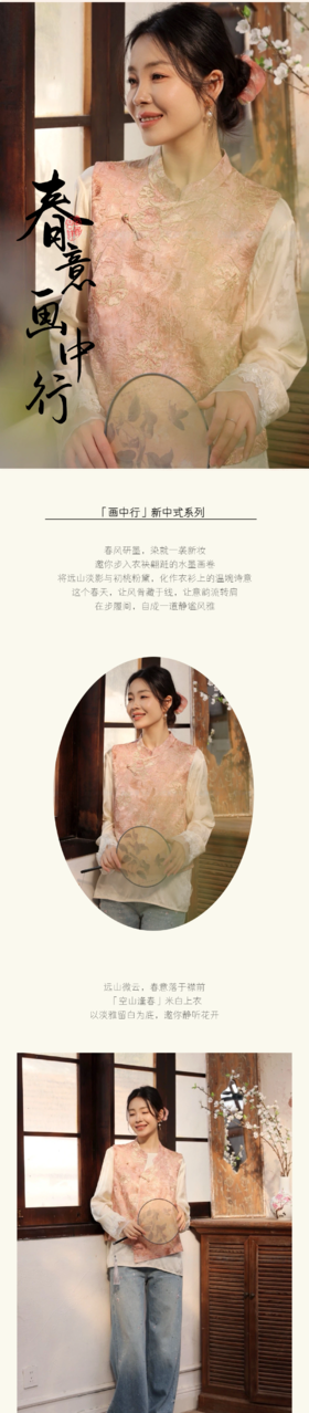 春季新中式——画中行